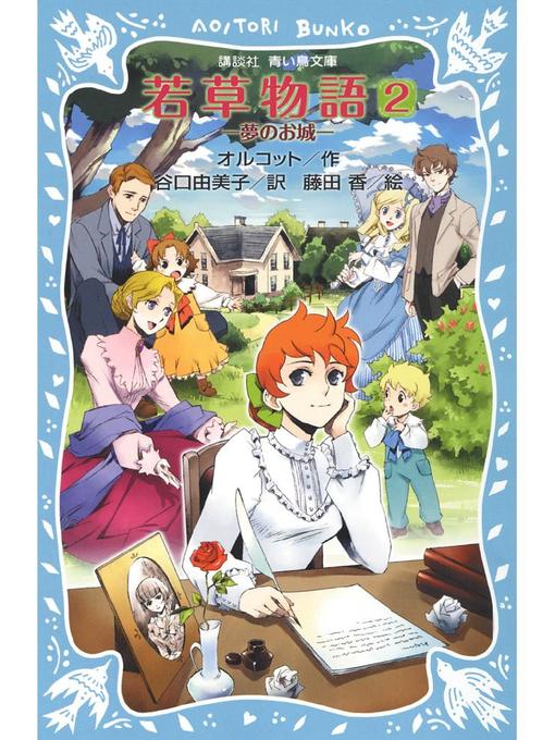 ルイザ･メイ･オルコット作の若草物語2 夢のお城: 本編の作品詳細 - 貸出可能